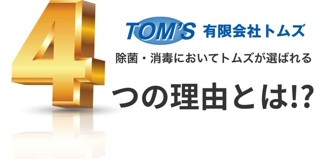 トムズが選ばれる4つの理由